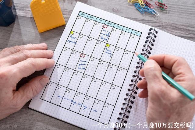 一个月赚10万(一个月赚10万要交税吗)
