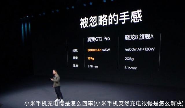 小米手机充电慢是怎么回事(小米手机突然充电很慢是怎么解决)