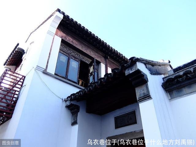 乌衣巷位于(乌衣巷位于什么地方刘禹锡)