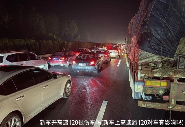 新车开高速120很伤车吗(新车上高速跑120对车有影响吗)