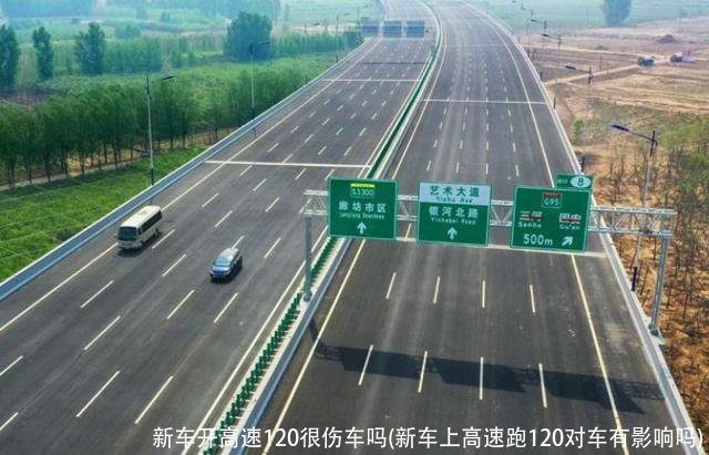 新车开高速120很伤车吗(新车上高速跑120对车有影响吗)