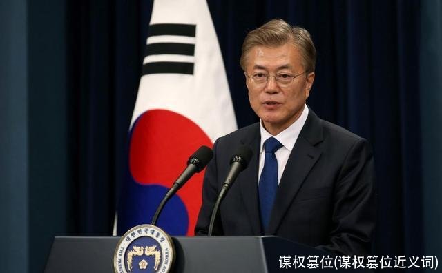 谋权篡位(谋权篡位近义词)