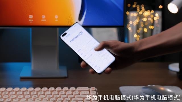 华为手机电脑模式(华为手机电脑模式)