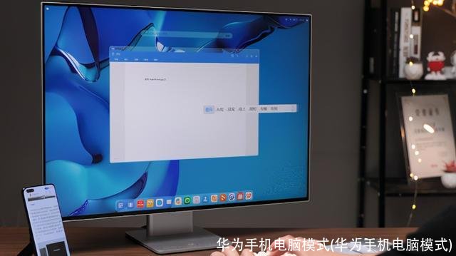 华为手机电脑模式(华为手机电脑模式)
