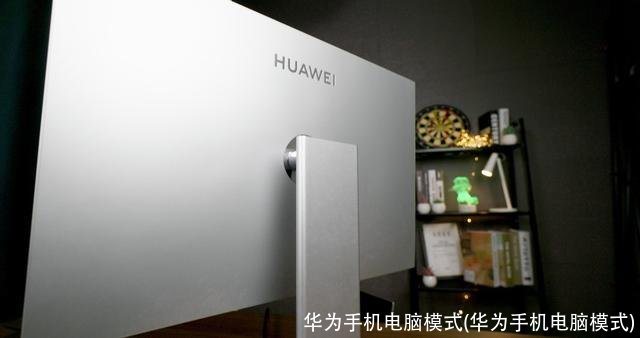 华为手机电脑模式(华为手机电脑模式)