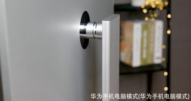 华为手机电脑模式(华为手机电脑模式)