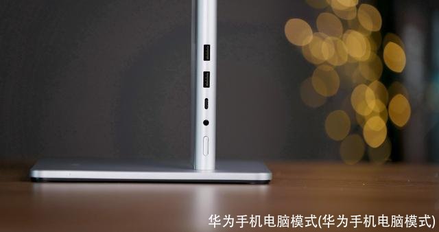 华为手机电脑模式(华为手机电脑模式)