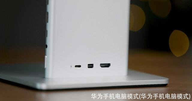 华为手机电脑模式(华为手机电脑模式)