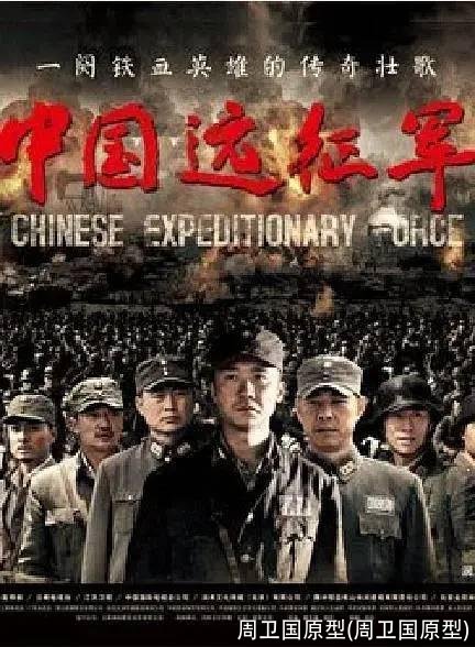 周卫国原型(周卫国原型)