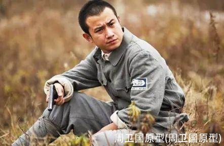 周卫国原型(周卫国原型)