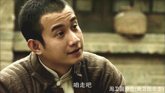 周卫国原型(周卫国原型)