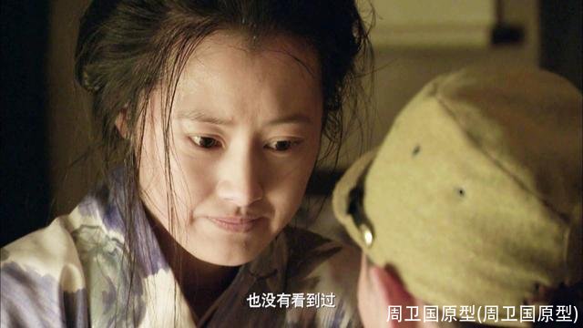 周卫国原型(周卫国原型)