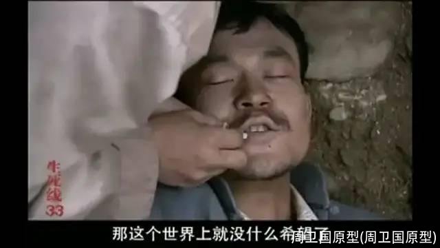 周卫国原型(周卫国原型)