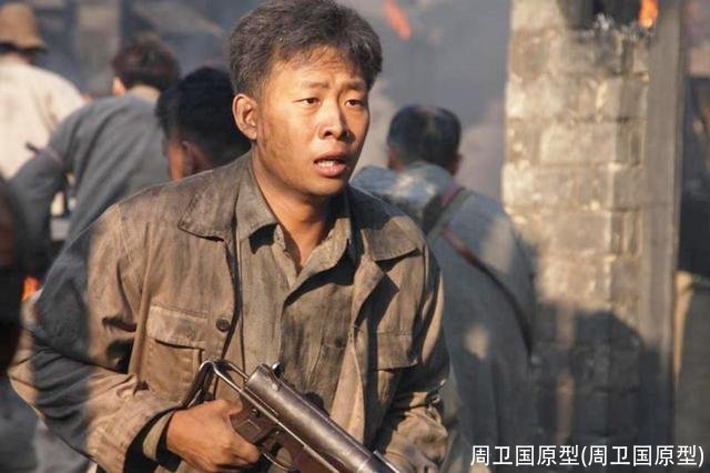 周卫国原型(周卫国原型)
