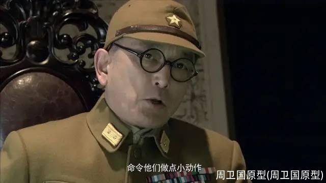 周卫国原型(周卫国原型)