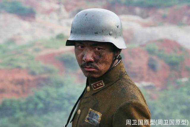 周卫国原型(周卫国原型)