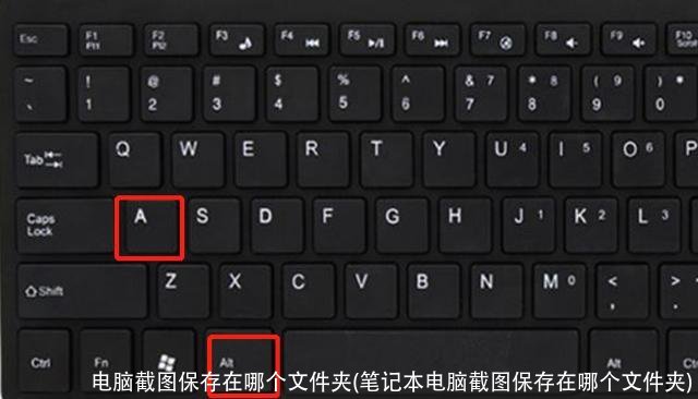 电脑截图保存在哪个文件夹(笔记本电脑截图保存在哪个文件夹)