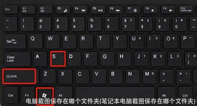 电脑截图保存在哪个文件夹(笔记本电脑截图保存在哪个文件夹)
