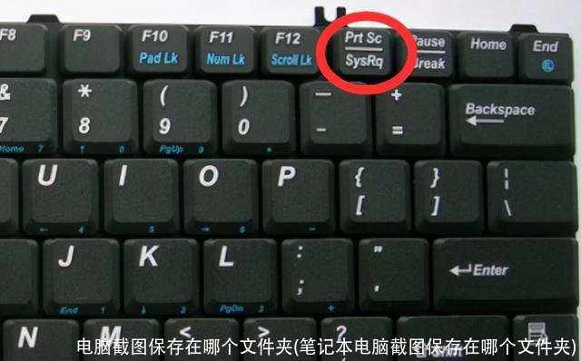 电脑截图保存在哪个文件夹(笔记本电脑截图保存在哪个文件夹)