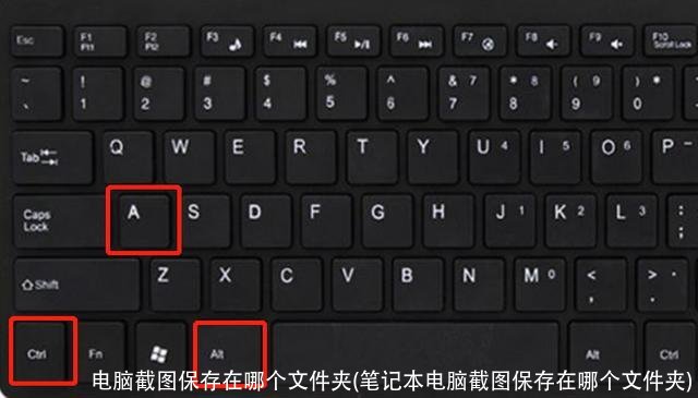 电脑截图保存在哪个文件夹(笔记本电脑截图保存在哪个文件夹)