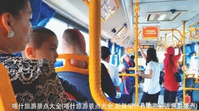 喀什旅游景点大全(喀什旅游景点大全,新疆喀什有哪些必去旅游景点)