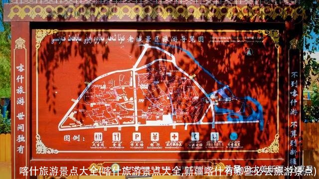 喀什旅游景点大全(喀什旅游景点大全,新疆喀什有哪些必去旅游景点)