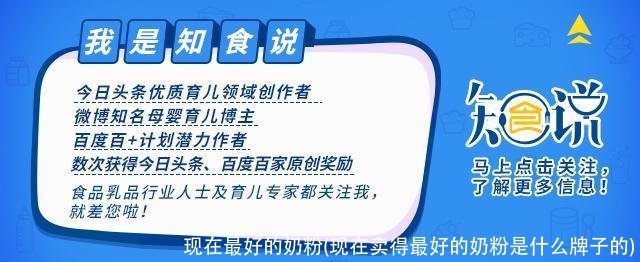 现在最好的奶粉(现在卖得最好的奶粉是什么牌子的)