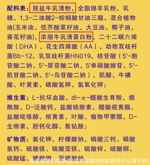 现在最好的奶粉(现在卖得最好的奶粉是什么牌子的)