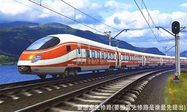 要想富先修路(要想富先修路是谁最先提出)