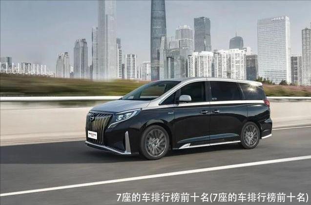7座的车排行榜前十名(7座的车排行榜前十名)