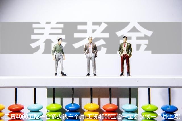 工资4000五险一金多少钱一个月(工资4000五险一金多少钱一个月上海)