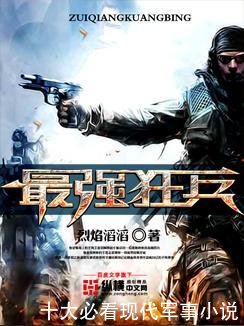 十大必看现代军事小说