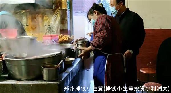 郑州挣钱小生意(挣钱小生意投资小利润大)