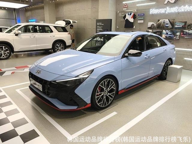 韩国运动品牌排行榜(韩国运动品牌排行榜飞乐)