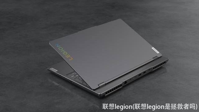 联想legion(联想legion是拯救者吗)