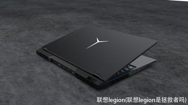 联想legion(联想legion是拯救者吗)