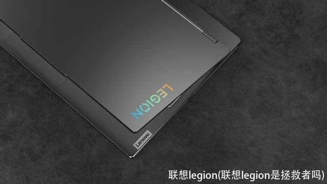 联想legion(联想legion是拯救者吗)