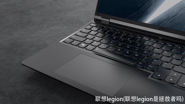 联想legion(联想legion是拯救者吗)