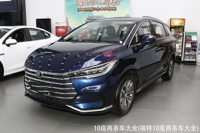 10座商务车大全(福特10座商务车大全)