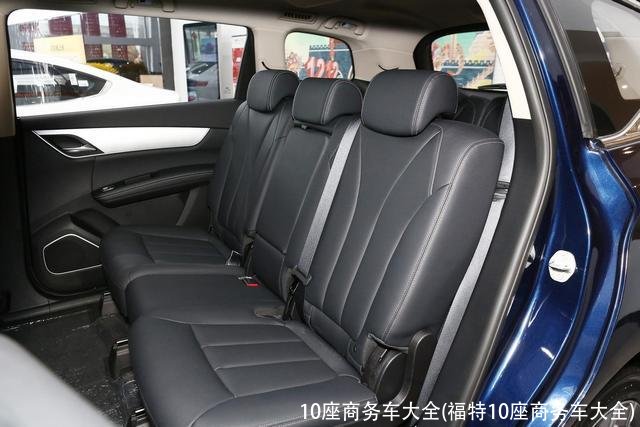 10座商务车大全(福特10座商务车大全)