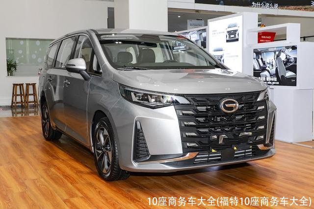 10座商务车大全(福特10座商务车大全)