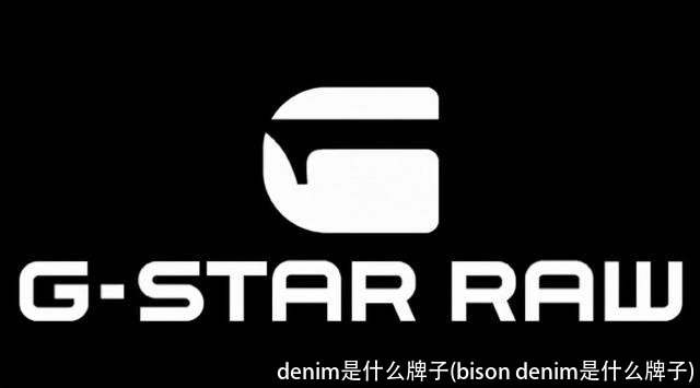 denim是什么牌子(bison denim是什么牌子)
