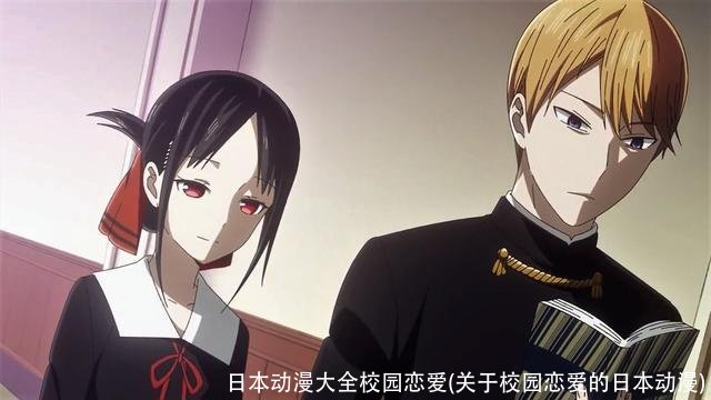 日本动漫大全校园恋爱(关于校园恋爱的日本动漫)