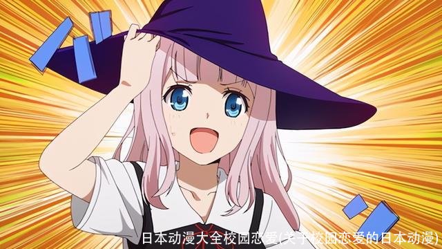 日本动漫大全校园恋爱(关于校园恋爱的日本动漫)