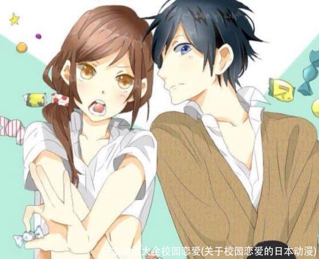 日本动漫大全校园恋爱(关于校园恋爱的日本动漫)