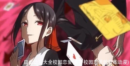 日本动漫大全校园恋爱(关于校园恋爱的日本动漫)