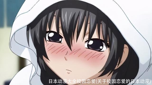 日本动漫大全校园恋爱(关于校园恋爱的日本动漫)