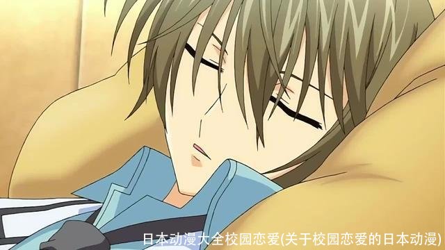 日本动漫大全校园恋爱(关于校园恋爱的日本动漫)