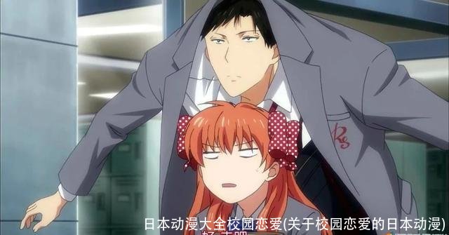 日本动漫大全校园恋爱(关于校园恋爱的日本动漫)