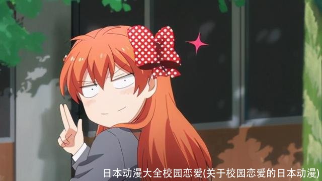 日本动漫大全校园恋爱(关于校园恋爱的日本动漫)